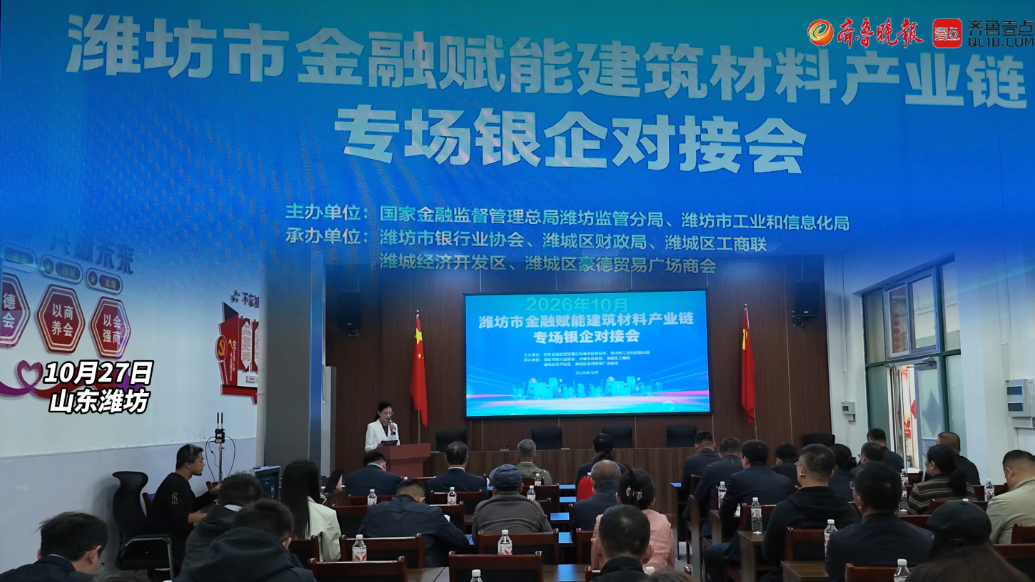 果然视频|2026年潍坊市金融赋能建筑材料产业链发展活动举办