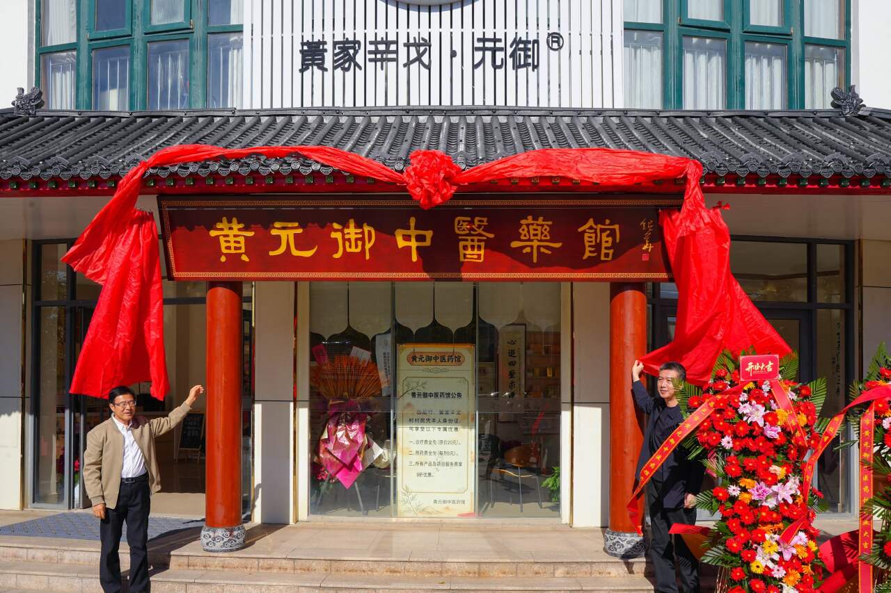 纪念黄元御诞辰321周年暨中医药馆落成典礼举办