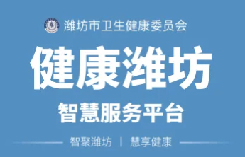潍坊上线“潍健通”小程序，20余项高频医疗服务“一站直达”