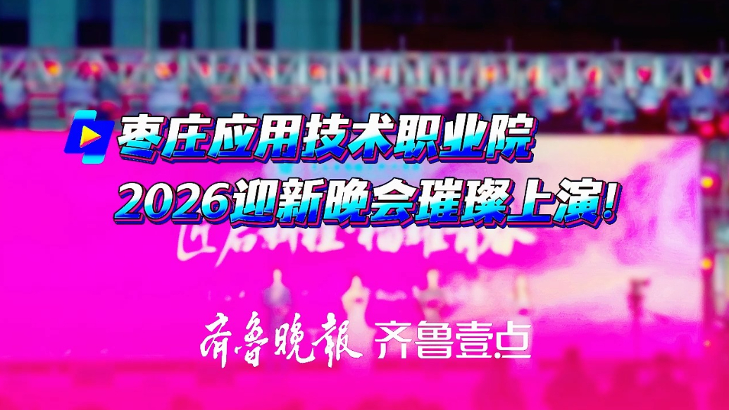 枣庄应用技术职业院2026迎新晚会璀璨上演