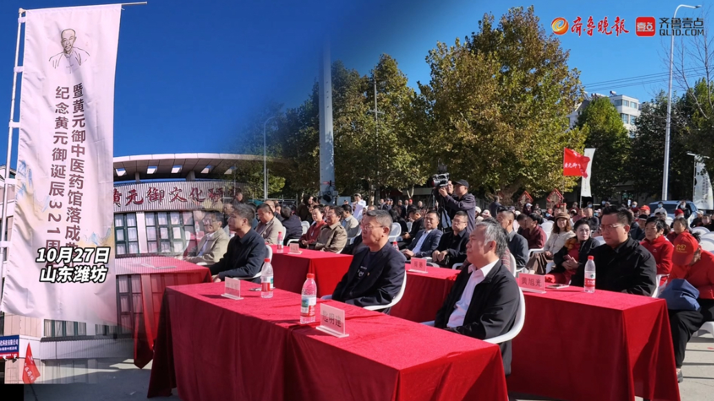 果然视频|纪念黄元御诞辰321周年暨中医药馆落成典礼举办