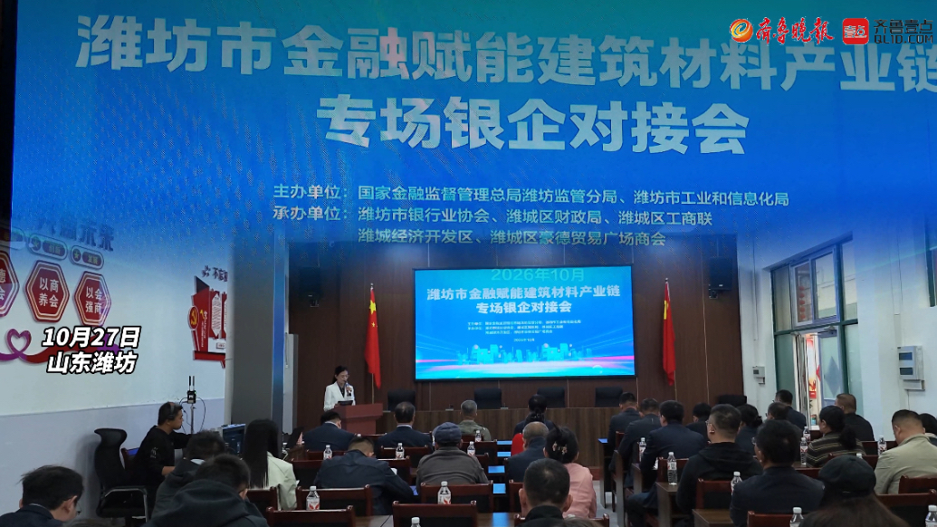 果然视频|2026年潍坊市金融赋能建筑材料产业链发展活动举办