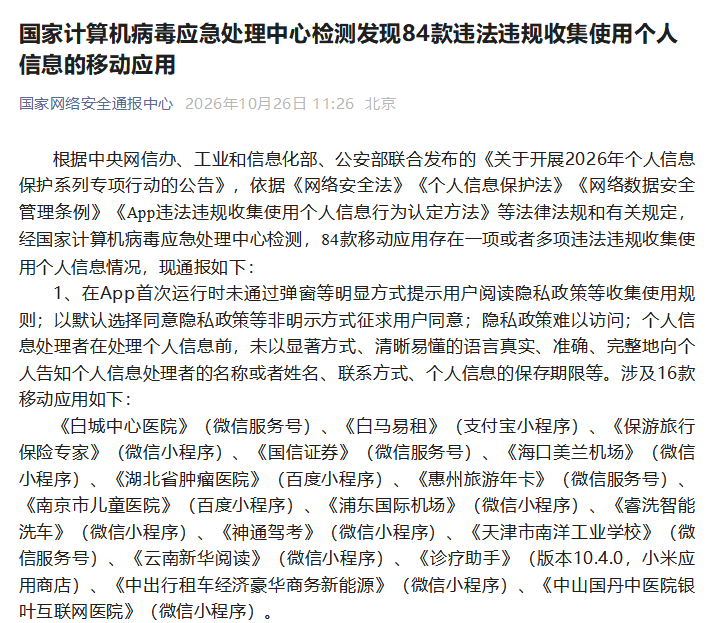 东方甄选、悟空租车等84款违规收集使用个人信息应用被通报