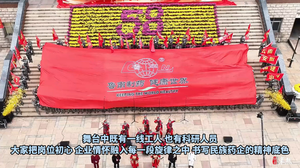 果然视频|歌声嘹亮！庆祝鲁南制药建厂58周年厂歌合唱比赛举行