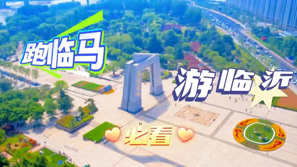 跑临马，游临沂！2026临沂马拉松专属消费优惠来了