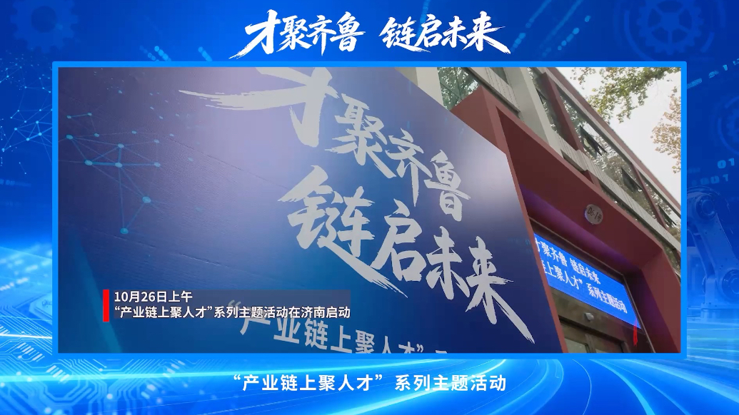 果然视频|才聚齐鲁 链启未来，“产业链上聚人才”系列主题活动启动