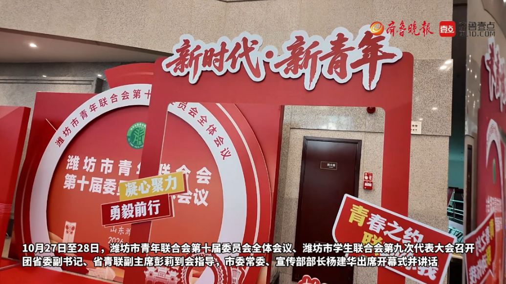 果然视频|市青联第十届委员会全体会议市学联第九次代表大会召开