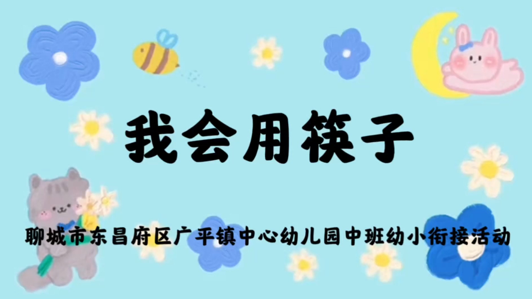 聊城市东昌府区广平镇中心幼儿园：我会用筷子啦