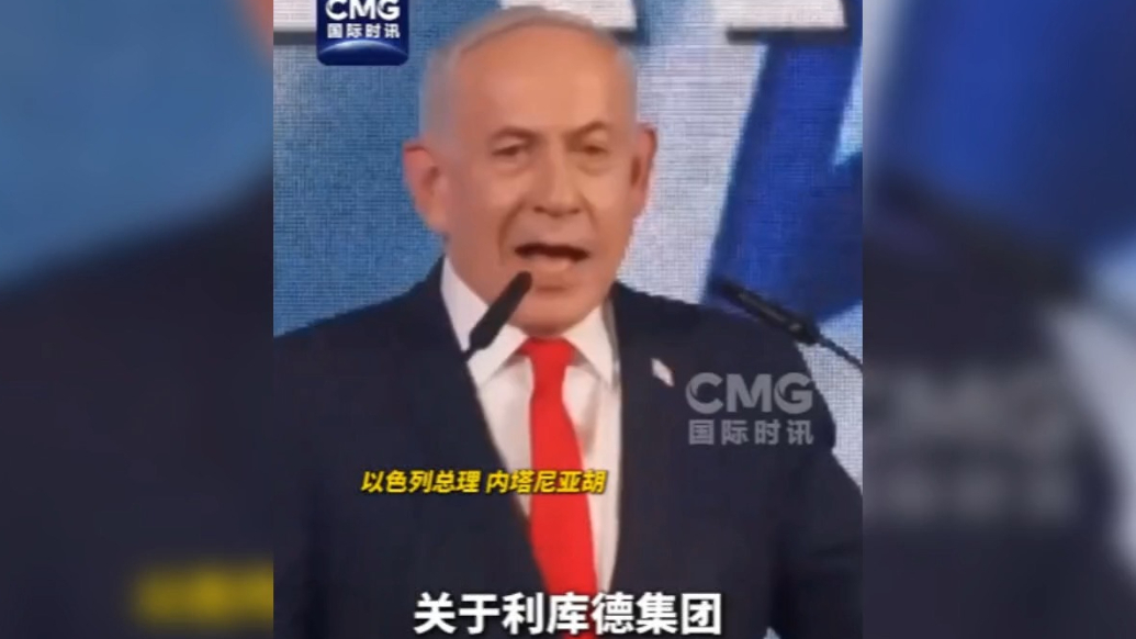 果然视频·看天下|内塔尼亚胡：不允许阿拉伯政党参与执政