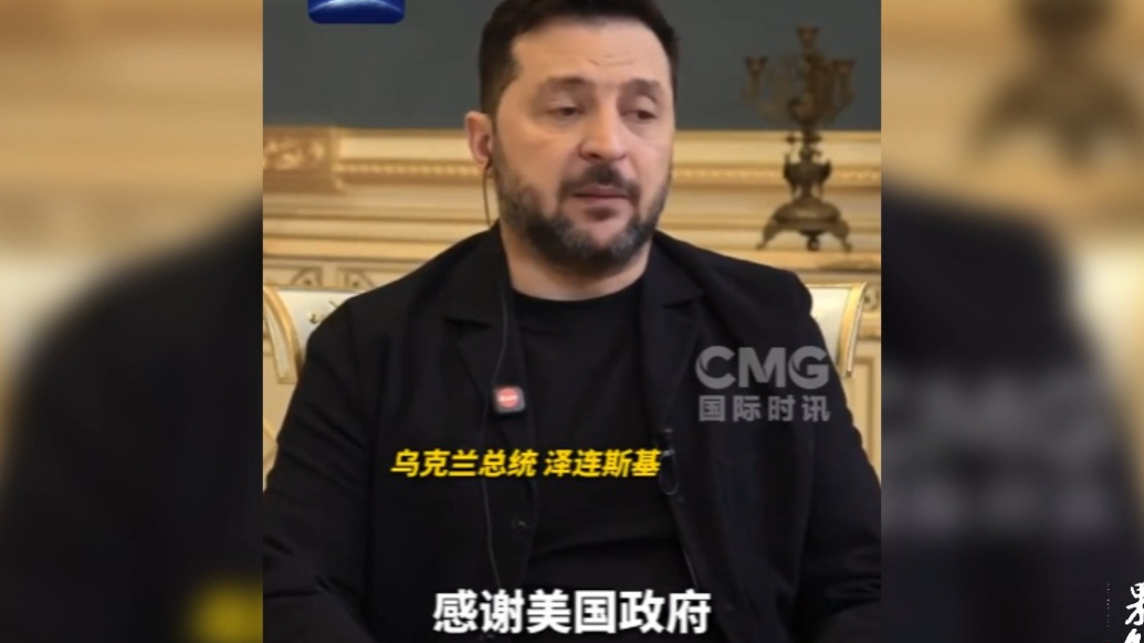 果然视频·看天下|被问“是否信任特朗普”，泽连斯基这样回答