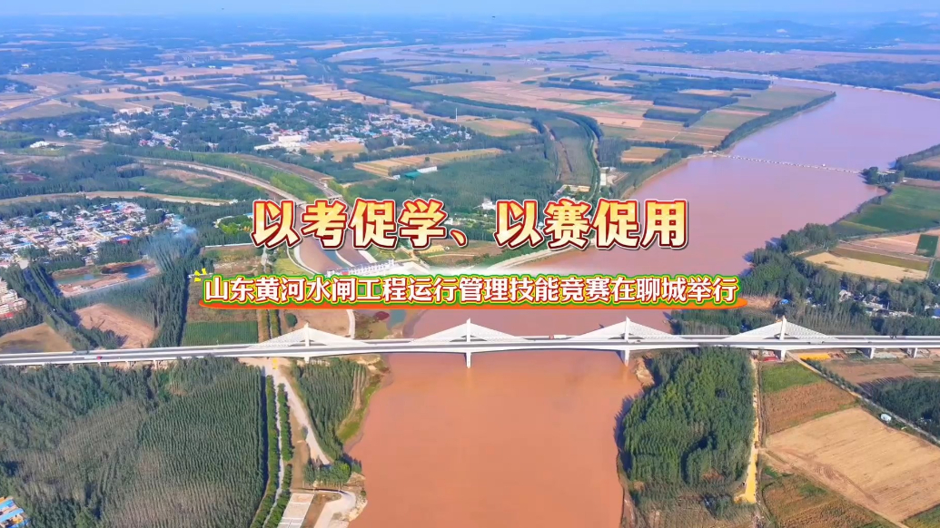 山东黄河水闸工程运行管理技能竞赛成功举办