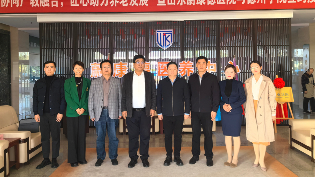 果然视频｜蔚康德医院与德州学院签约授牌！院校携手赋能康养服务