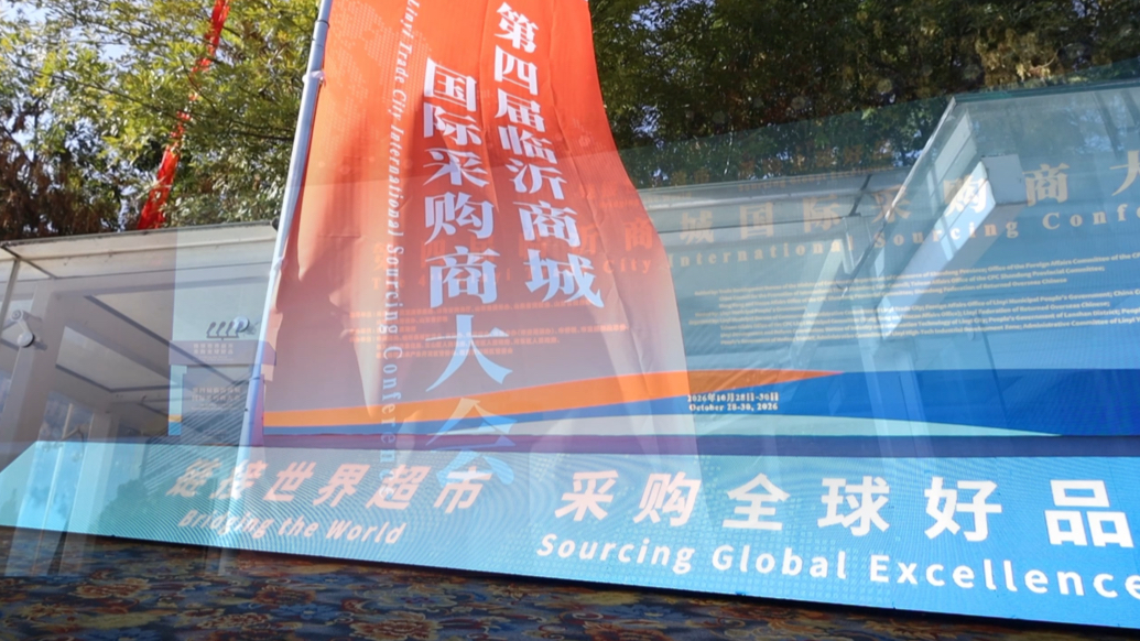 山东移动临沂分公司保障临沂商城国际采购商大会网络畅通