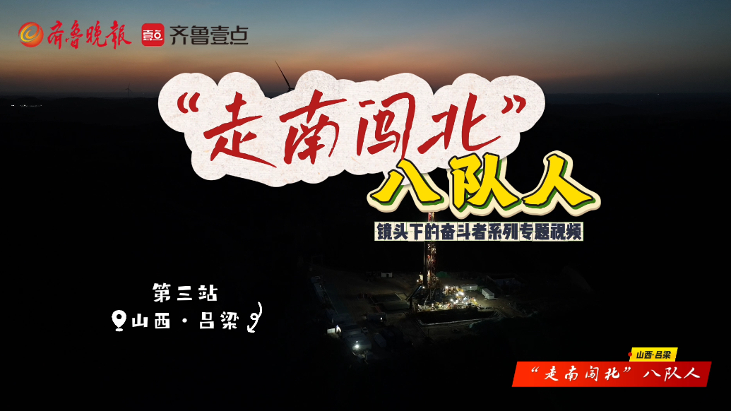 果然视频丨走南闯北八队人·第三站山西吕梁