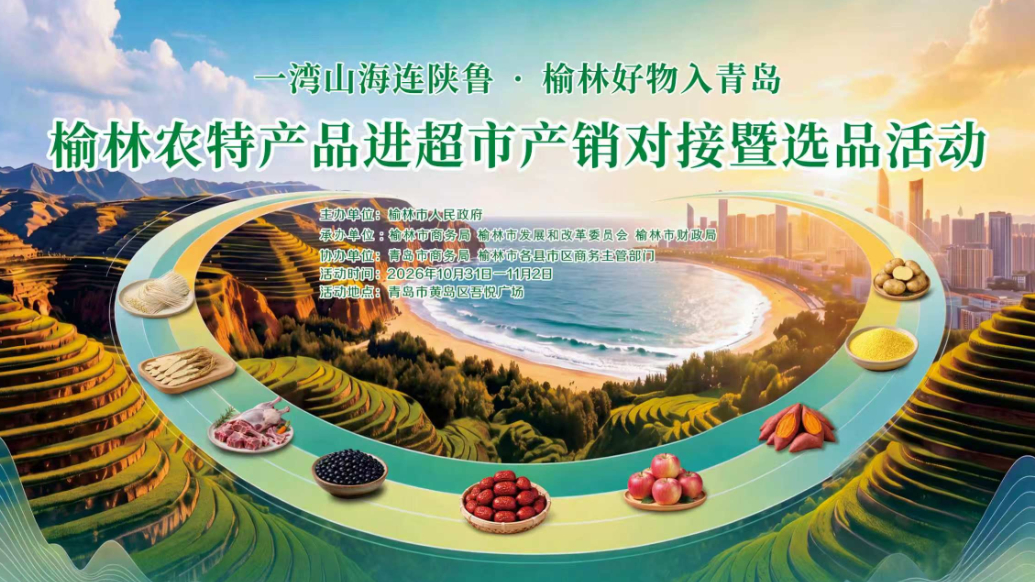 果然视频｜榆林农特产品（青岛）产销对接活动即将举办