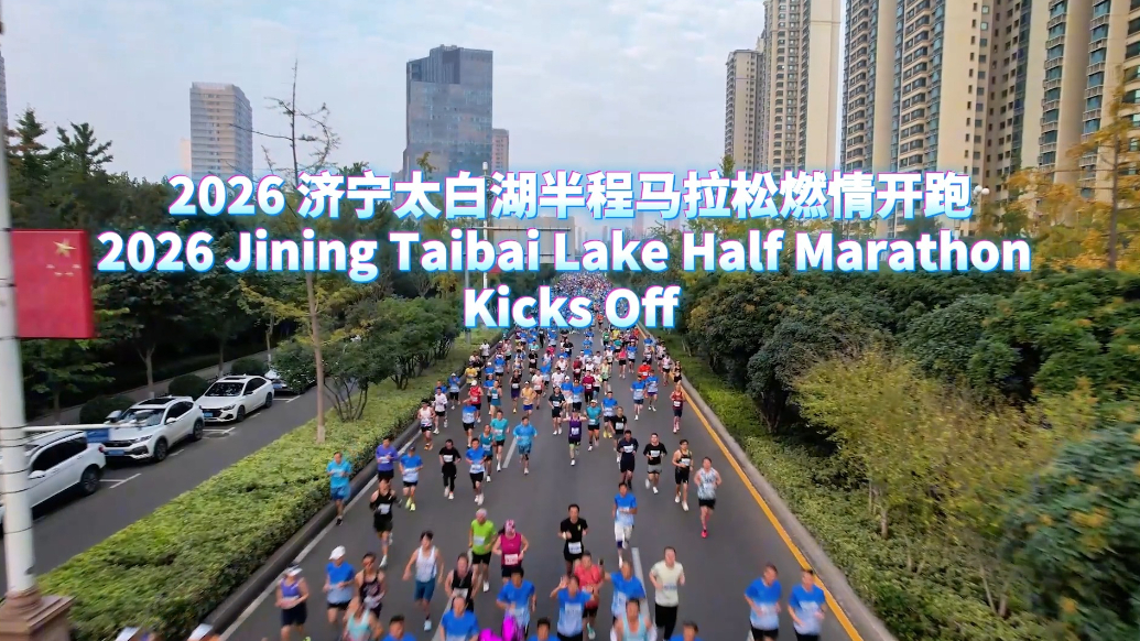 Ramble Shandong漫步山东|2026 济宁太白湖半程马拉松燃情开跑 2026 Jining Taibai Lake Half Marathon Kicks Off