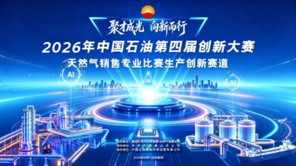 中国石油第四届创新大赛天然气销售生产创新比赛即将开始！