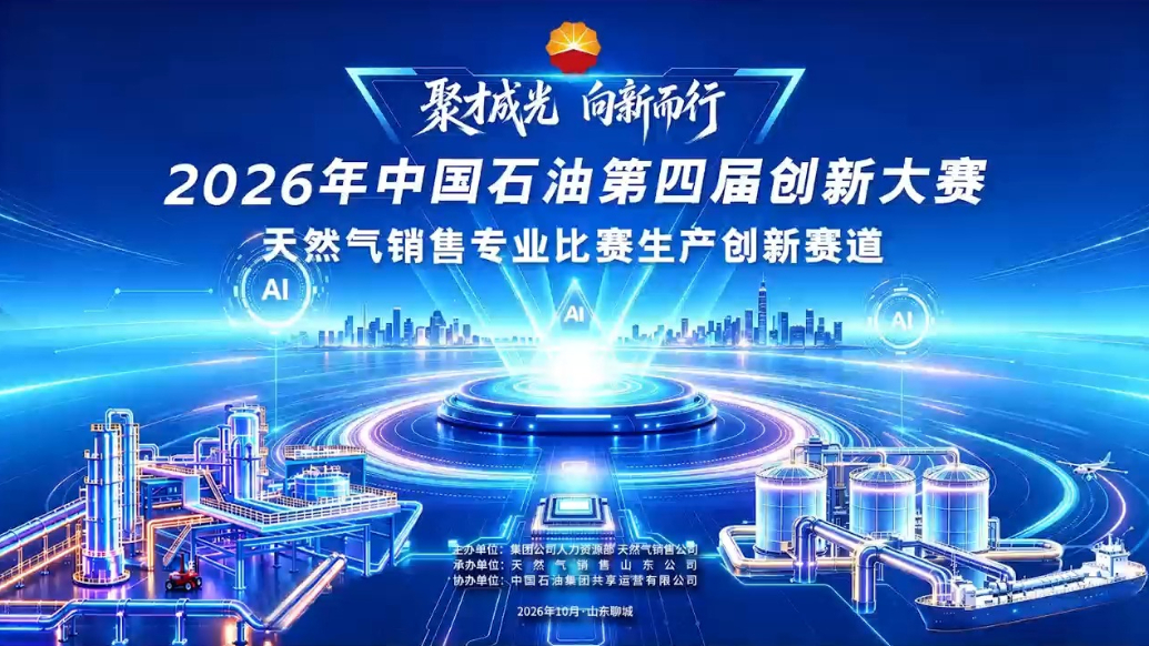 中国石油第四届创新大赛天然气销售生产创新决赛于聊城圆满落幕