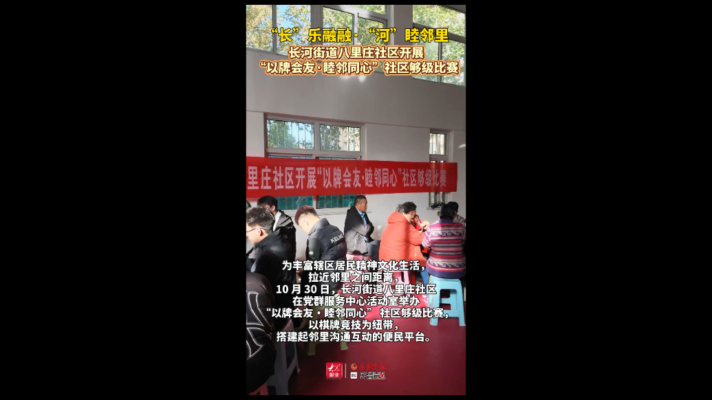 “长”乐融融“河”睦邻里！德州长河街道八里庄社区开展够级比赛