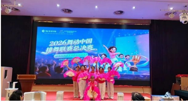 以舞会友，健康同行！骏丰科技助2026舞动中国排舞联赛济南圆满收官
