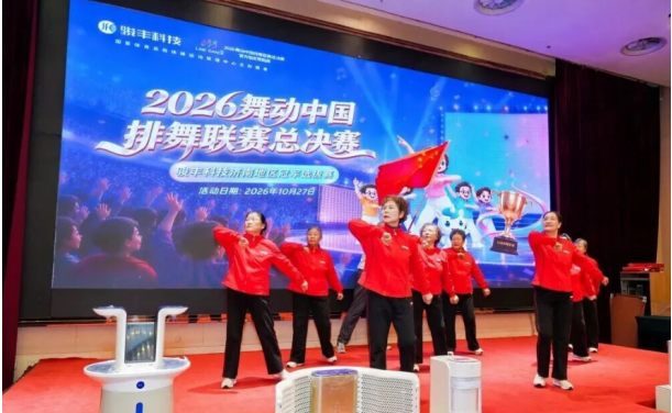 以舞会友，健康同行！骏丰科技助2026舞动中国排舞联赛济南圆满收官