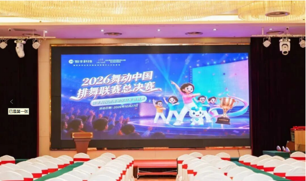 以舞会友，健康同行！骏丰科技助2026舞动中国排舞联赛济南圆满收官