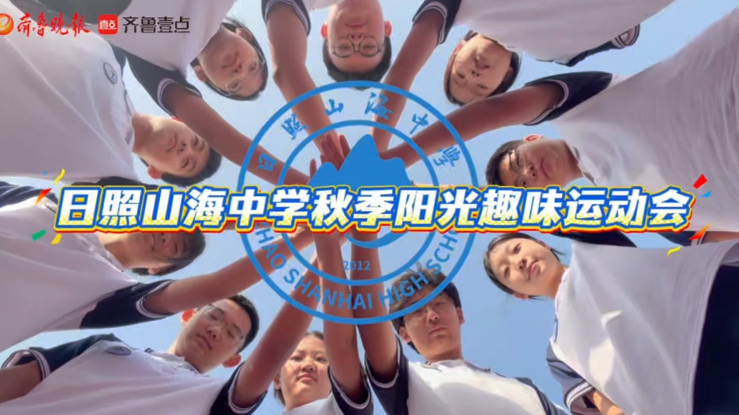 果然视频丨日照山海中学秋季趣味运动会火热来袭