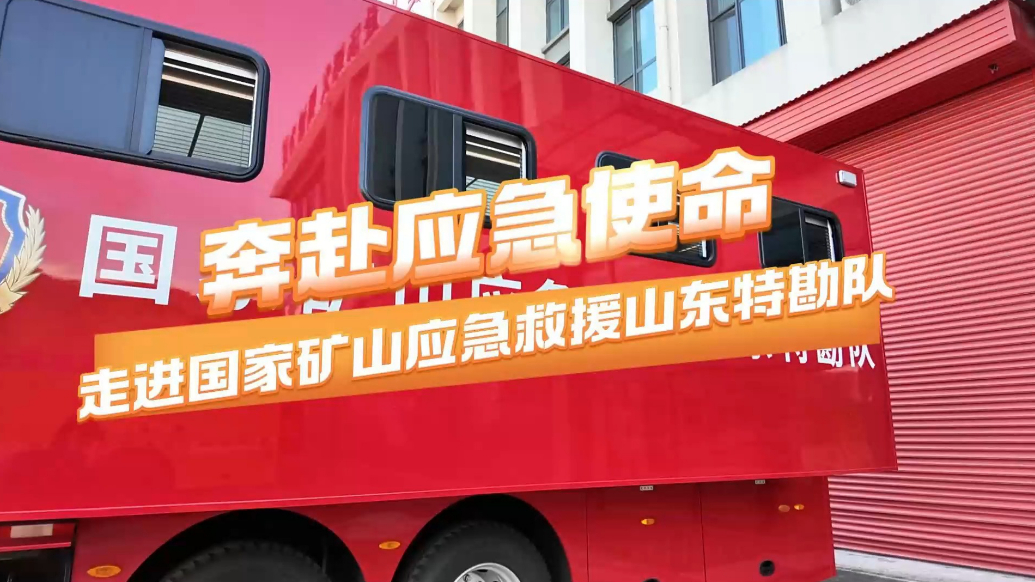果然视频丨走进国家矿山应急救援山东特勘队，展“一专多能”实力