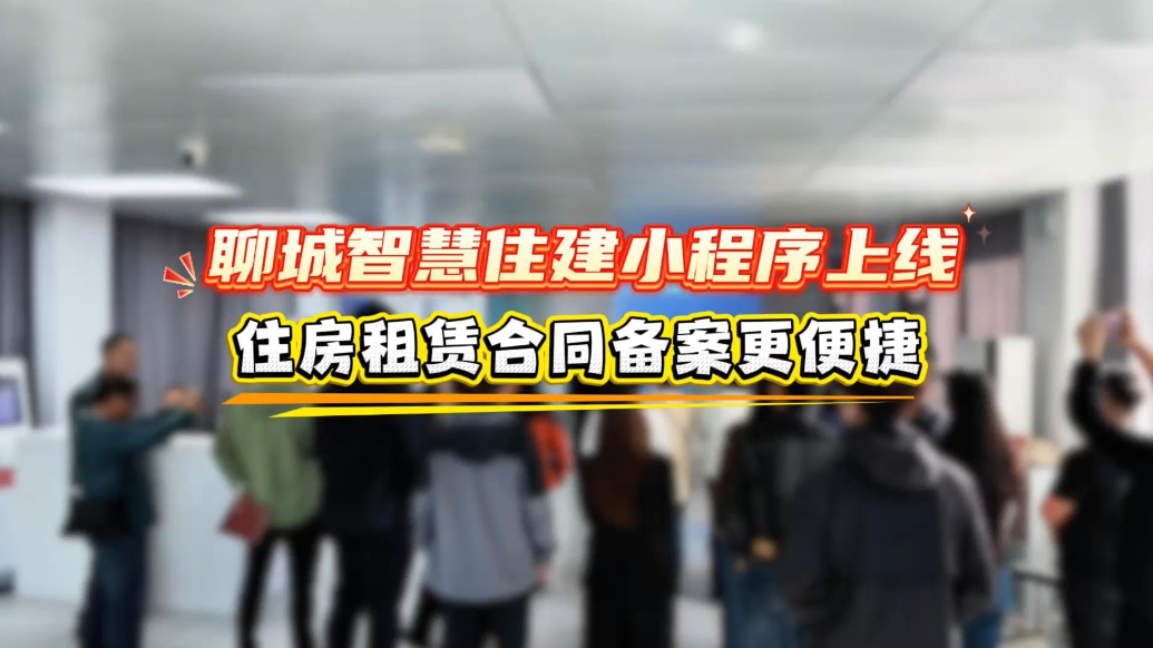聊城智慧住建小程序上线，住房租赁合同备案更便捷