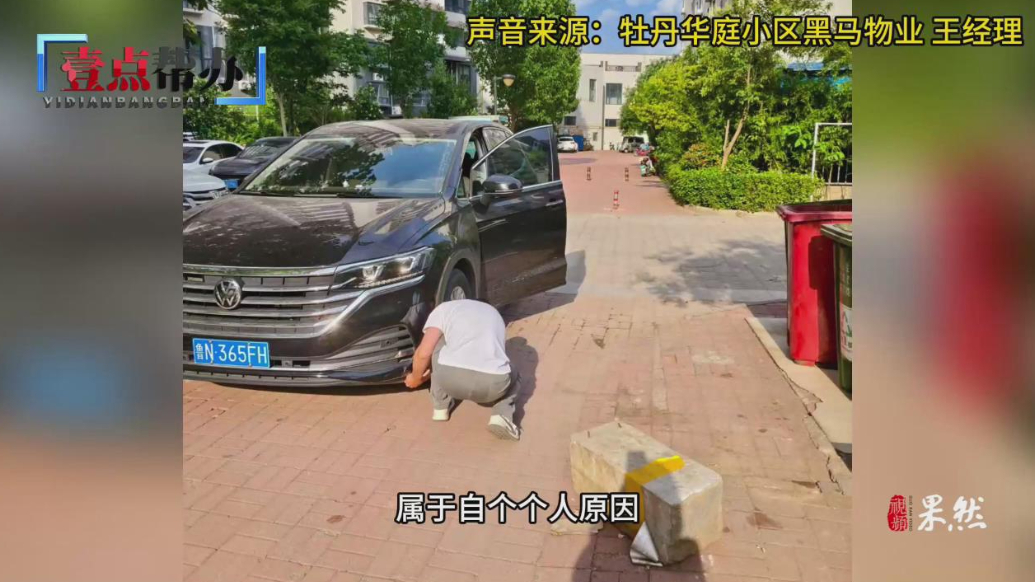 壹点帮办|小区内撞石墩车辆受损4个月未修，业主物业谁来担责？