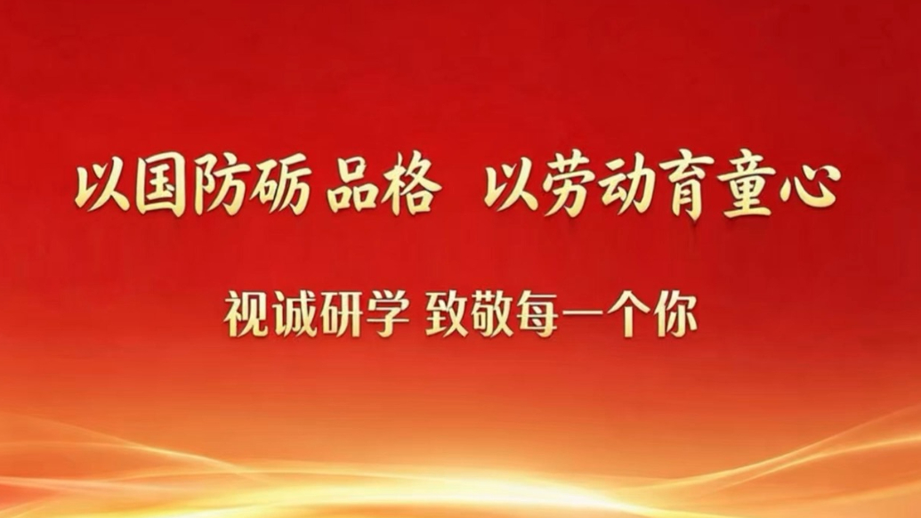 国防教育铸品格，劳动实践润童心，视诚研学致敬每一个你