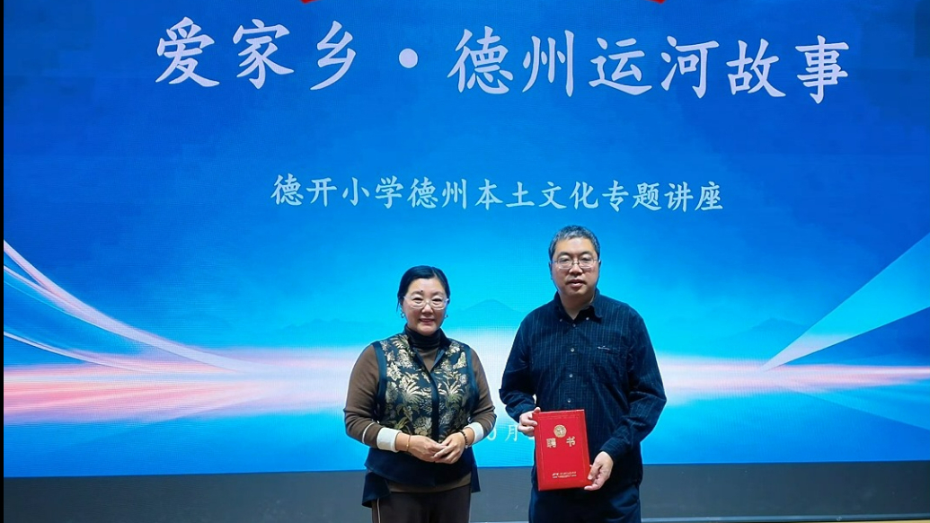 聆听运河故事，厚植乡土情怀！德开小学开展德州本土文化专题讲座