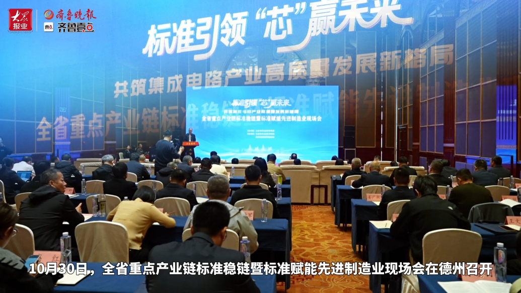 全省重点产业链标准稳链暨标准赋能先进制造业现场会在德州召开