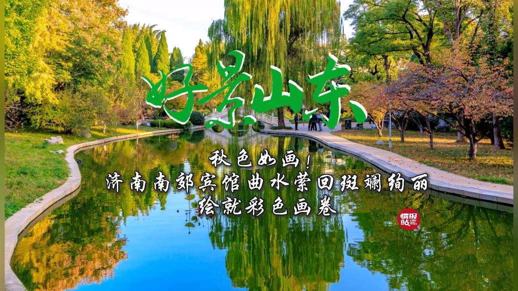 果然视频·好景山东|秋色如画！济南南郊宾馆曲水萦回斑斓绚丽