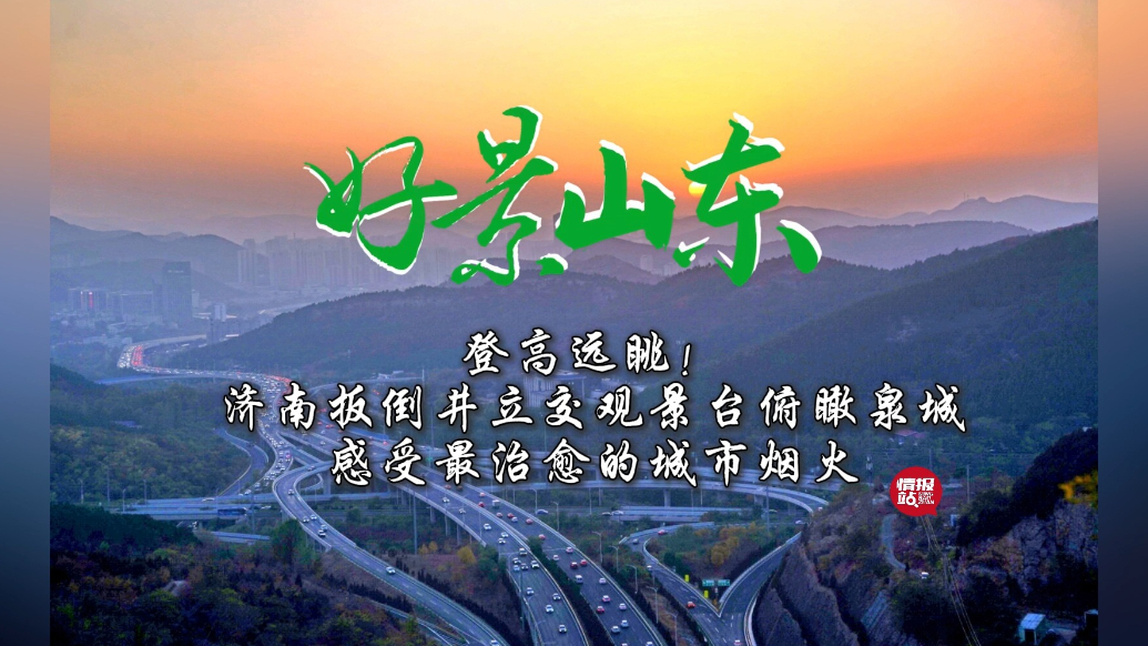 果然视频·好景山东|济南扳倒井观景台俯瞰泉城，感受城市烟火！