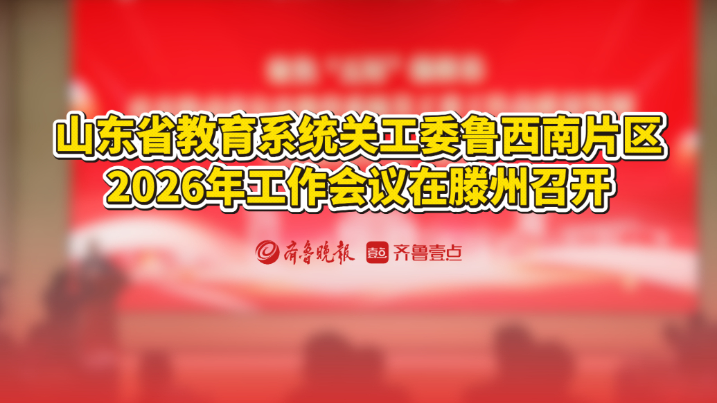 山东省教育系统关工委鲁西南片区2026年工作会议在滕州召开
