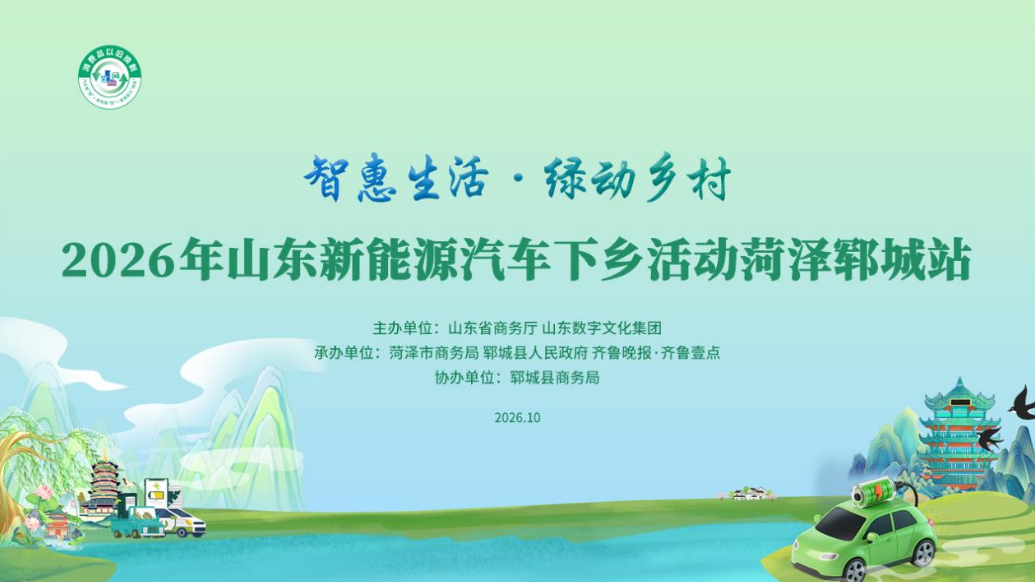 视频｜2026年山东新能源汽车下乡活动菏泽郓城站开幕