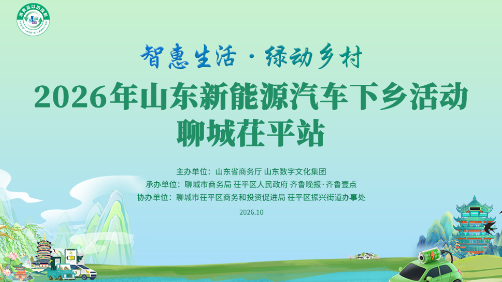 视频｜2026年山东新能源汽车下乡活动聊城茌平站开幕