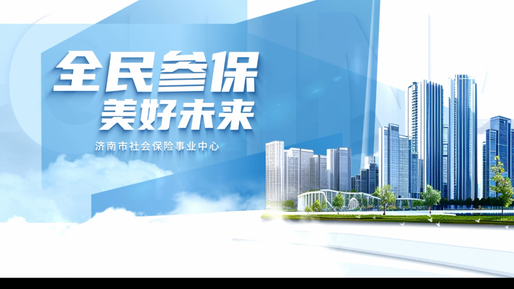 济南社保|全民参保·美好未来
