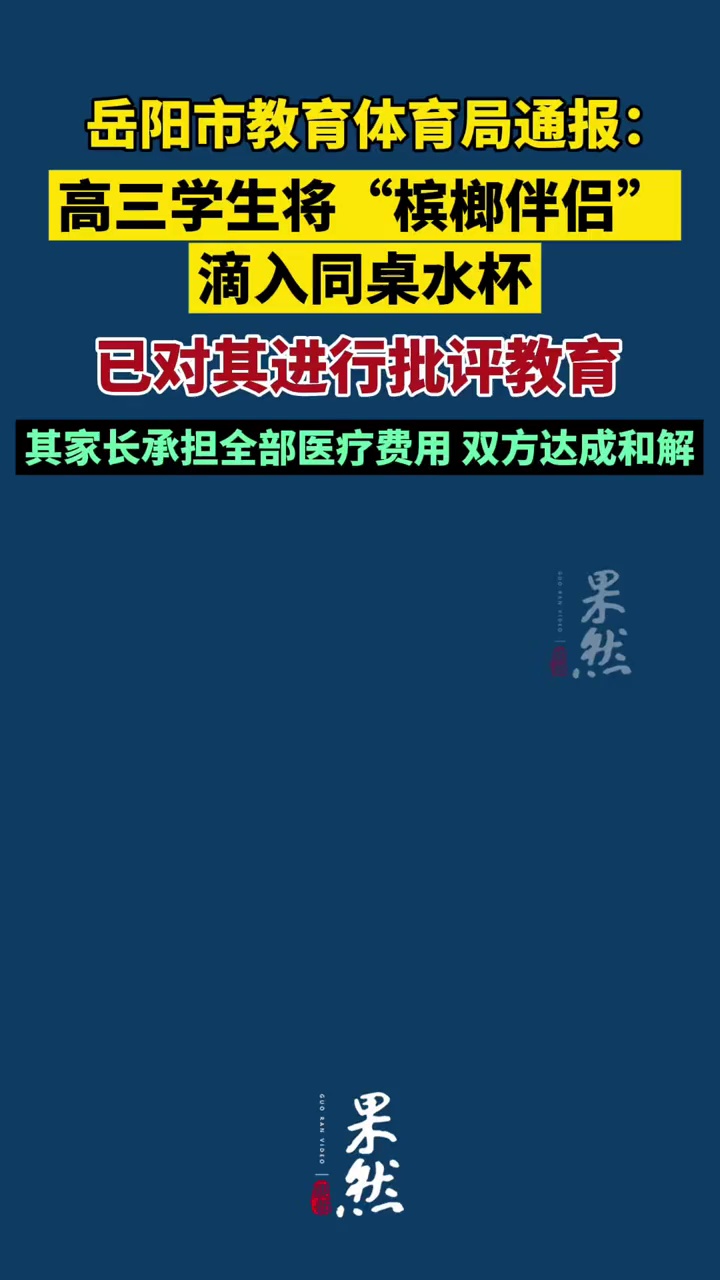 岳阳市教育体育局通报：高三学生阮某某将“槟榔伴侣”滴入同桌水杯，已对其进行批评教育，阮某某家长承担全部医疗费用，双方达成和解