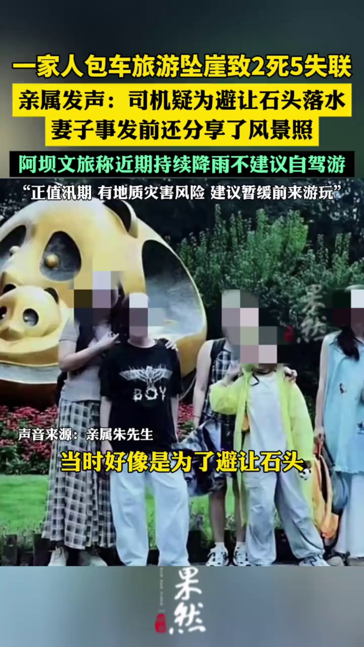 阿坝车祸家属称事发前还收到风景照，阿坝文旅称近期持续降雨不建议自驾游（九派新闻）