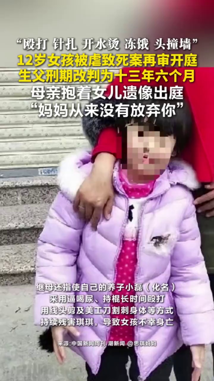 “殴打、针扎、开水烫、冻饿、头撞墙”，12岁女孩被虐致死案再审开庭，生父刑期改判为十三年六个月