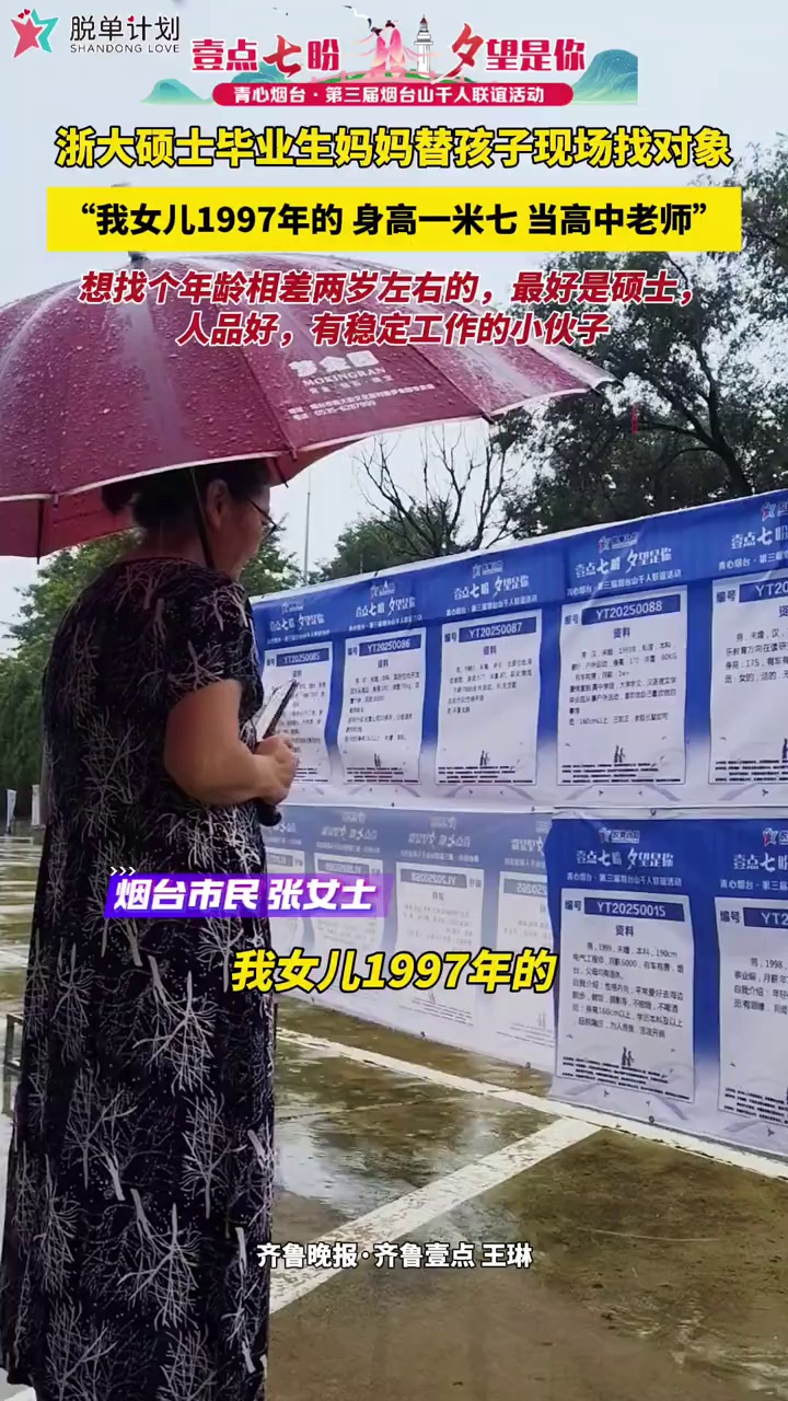 浙大硕士毕业生妈妈替孩子现场找对象，“我女儿1997年的 ，身高一米七，当高中老师”，想找个年龄相差两岁左右的，最好是硕士，人品好，有稳定工作的小伙子