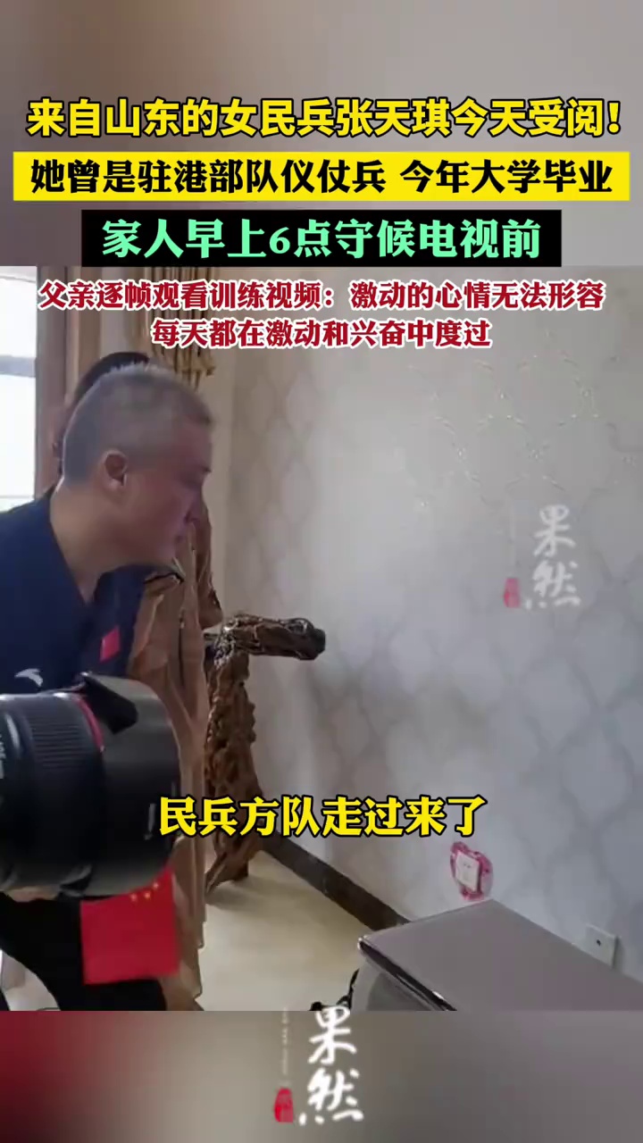 来自山东的女民兵今天受阅！她曾是驻港部队仪仗兵，今年大学毕业，家人早上6点守候电视前：激动的心情无法用语言形容（枣庄日报、极目新闻）