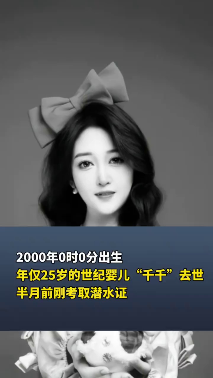 2000年0时0分出生的“世纪婴儿”千千去世！年仅25岁