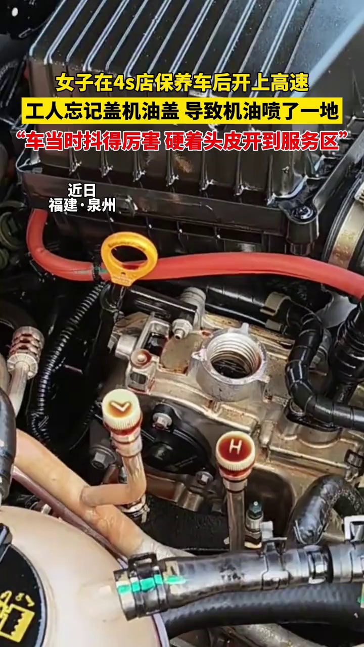 女子在4s店保养车后开上高速，工人忘记盖机油盖导致机油喷了一地，“车抖得厉害，硬着头皮开到服务区”