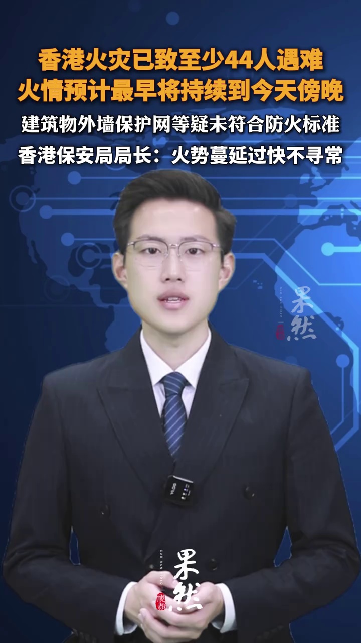 香港火灾已致至少44人遇难 涉事嫌疑人被拘捕画面曝光