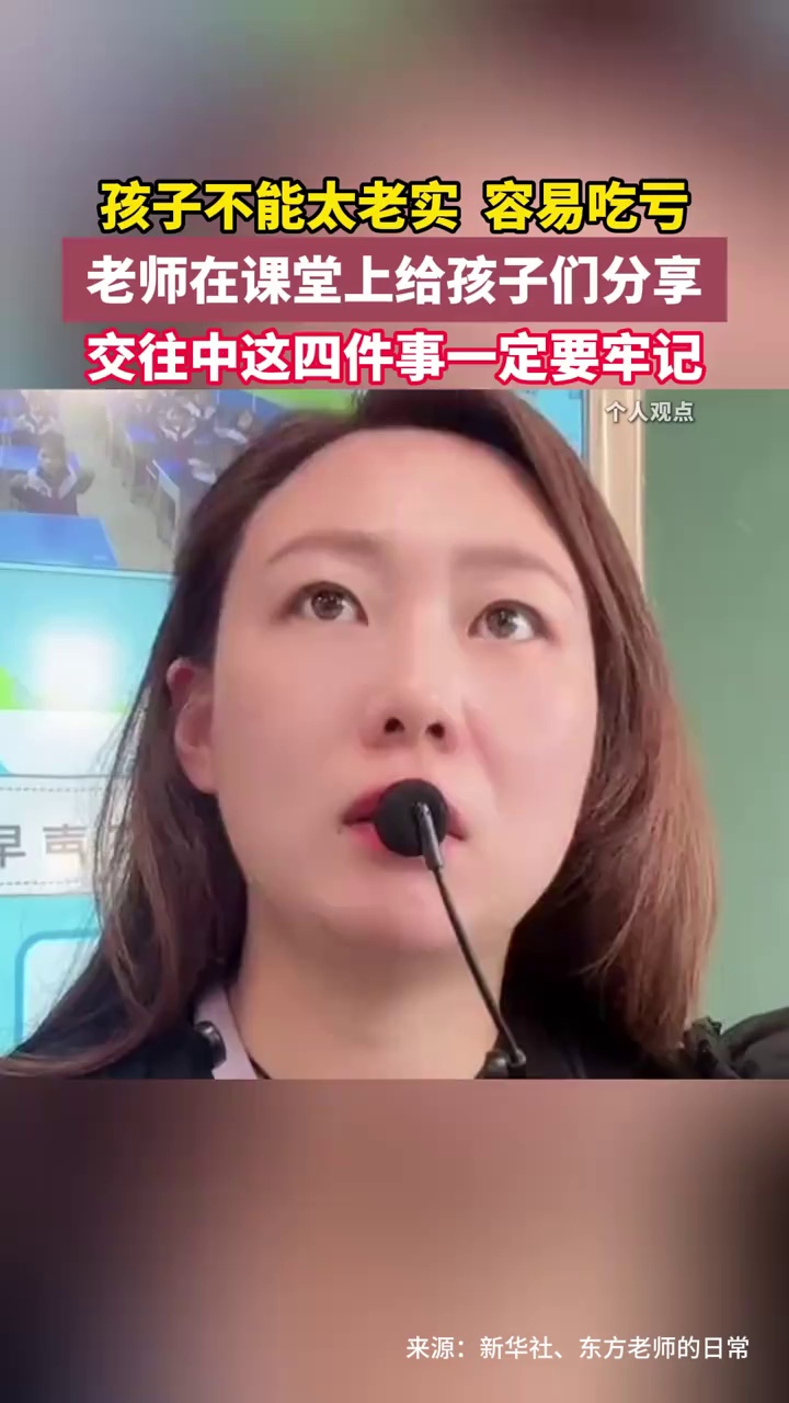 孩子不能太老实，容易吃亏！老师在课堂上给孩子们分享：交往中这四件事一定要牢记！