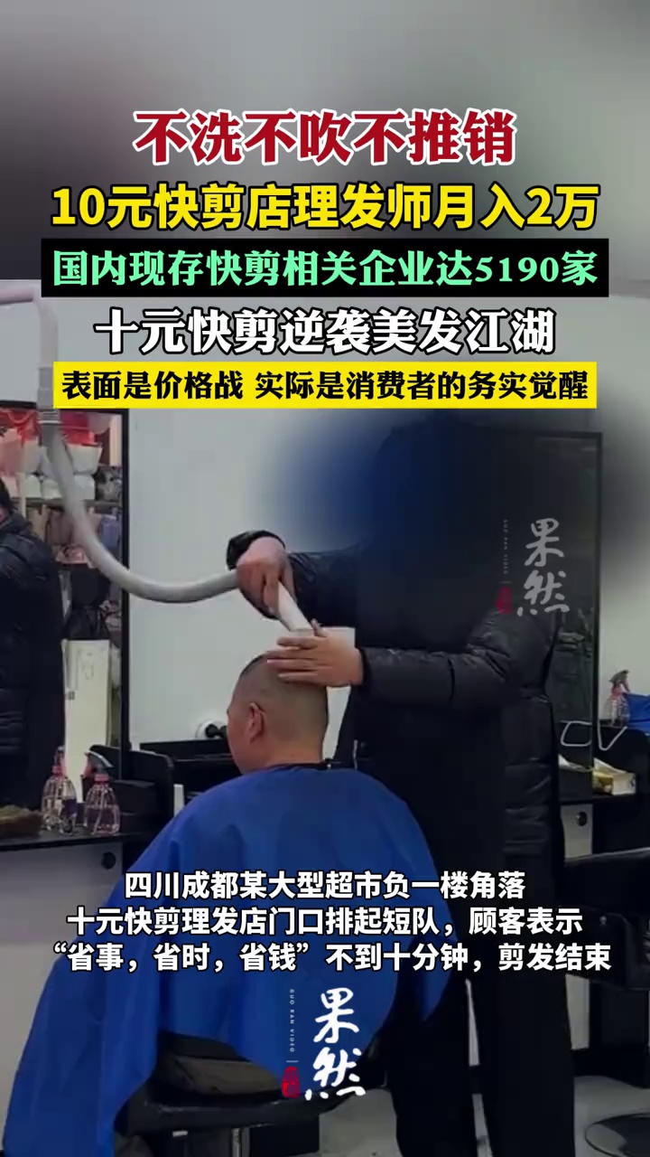 不洗不吹不推销，10元快剪店理发师月入2万元（封面新闻）