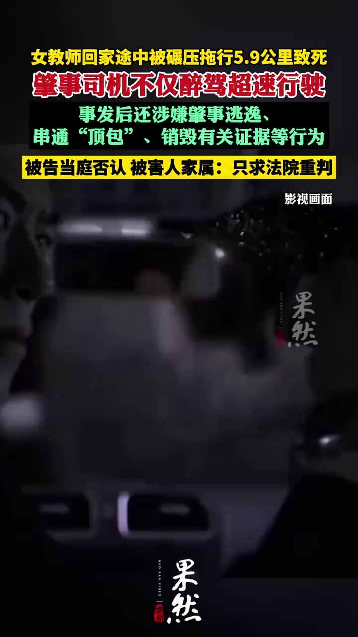 陕西一女教师回家途中被碾压拖行5.9公里致死，肇事司机不仅醉驾超速行驶，事发后还涉嫌肇事逃逸、串通“顶包”、销毁有关证据等行为